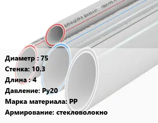 Труба полипропиленовая армированная 75 s=10.3 L=4 Ру20 PP стекловолокно